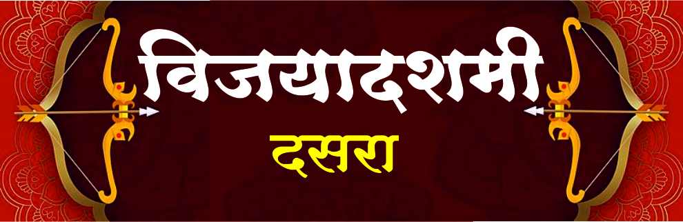 विजयादशमी