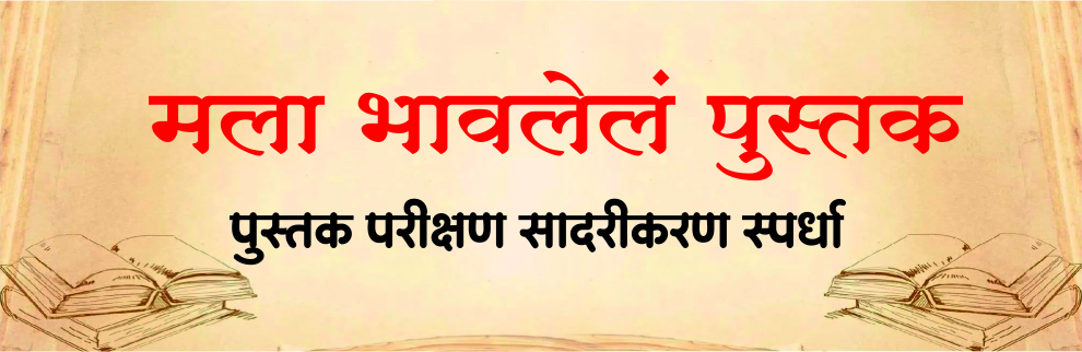 मला भावलेलं पुस्तक