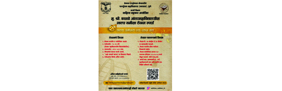 मु. श्री. कानडे आंतरमहाविद्यालयीन नाट्य समीक्षा लेखन स्पर्धा