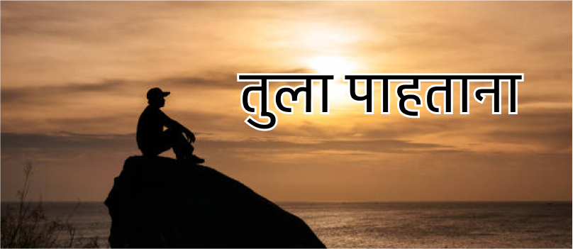 तुला पाहताना