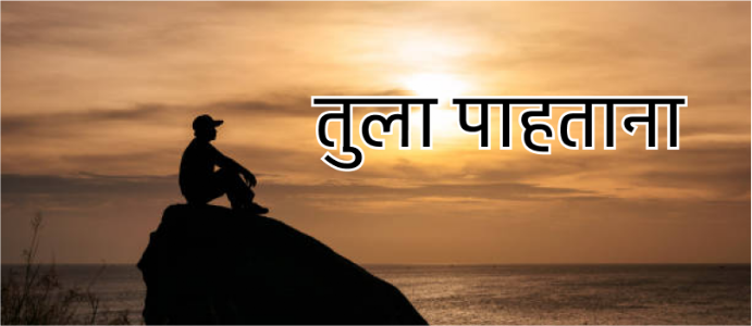 तुला पाहताना