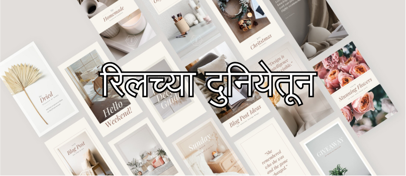 रिलच्या दुनियेतून
