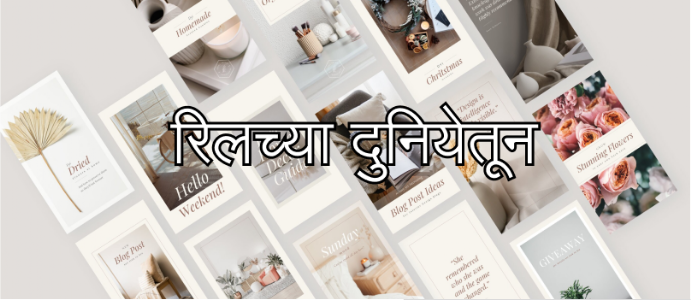 रिलच्या दुनियेतून