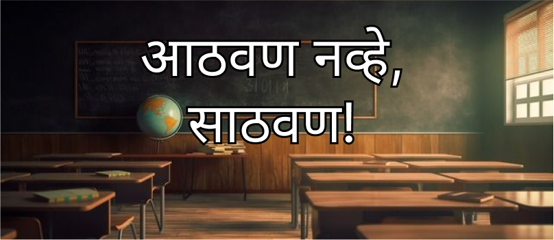 आठवण नव्हे, साठवण!