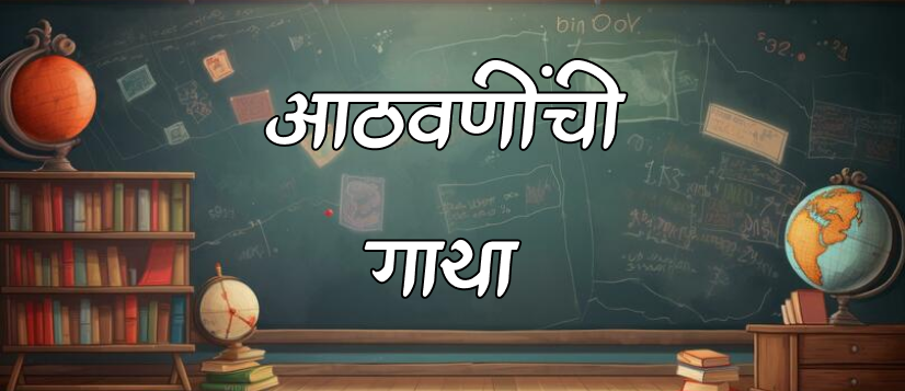 आठवणींची गाथा आठवणींची गाथा