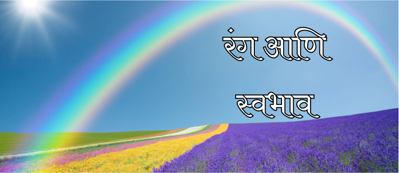 रंग आणि स्वभाव