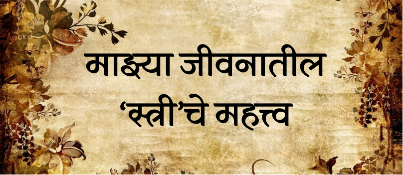 माझ्या जीवनातील ‘स्त्री’चे महत्त्व
