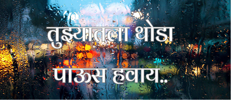 तुझ्याविना जगण्याची आता सवय झालीये बाबा.. अडखळून पडलो तरी आता मी रडत नाही, रडण्याच्या जागा आता संपल्या आहेत, मी आता मोठा झालो आहे..