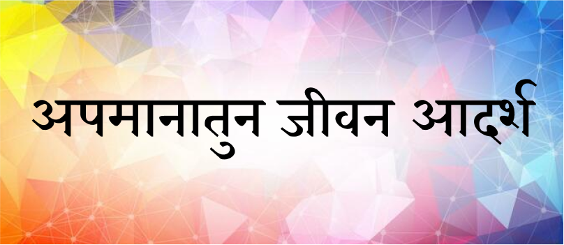 अपमानातुन जीवन आदर्श