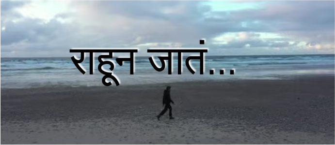 राहून जातं...