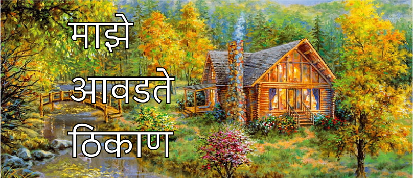 माझे आवडते ठिकाण माझे आवडते ठिकाण
