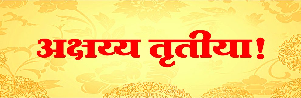 अक्षय्य तृतीया 