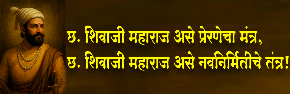 छ. शिवाजी महाराज असे प्रेरणेचा मंत्र, छ. शिवाजी महाराज असे नवनिर्मितीचे तंत्र!