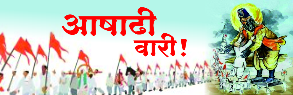 आषाढी वारी!