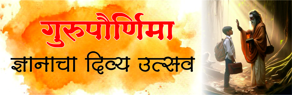 गुरुपौर्णिमा
