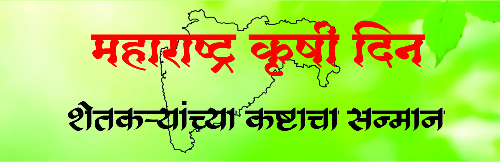 महाराष्ट्र कृषी दिन महाराष्ट्र कृषी दिन