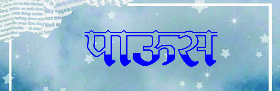 पाऊस