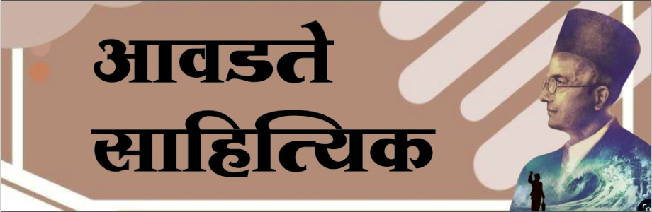 माझे आवडते साहित्यिक
