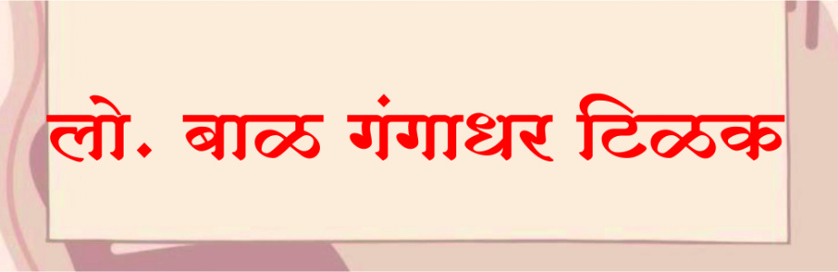 लो.बाळ गंगाधर टिळक
