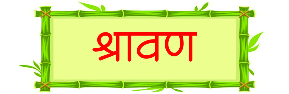 सृष्टीचा शृंगार : श्रावण