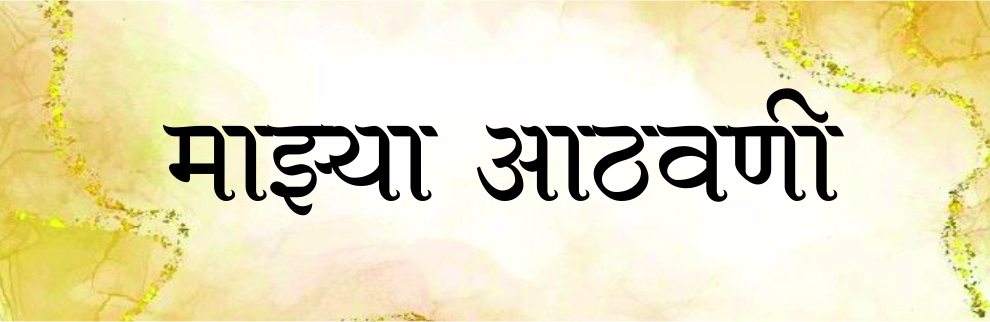माझ्या आठवणी