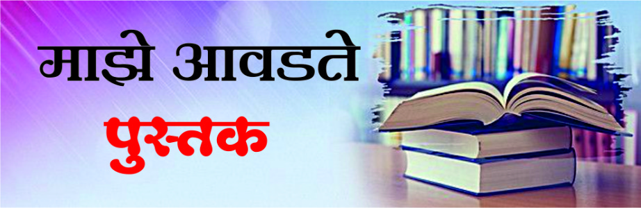 माझे आवडते पुस्तक