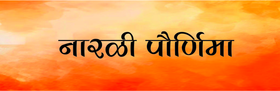नारळी पौर्णिमा