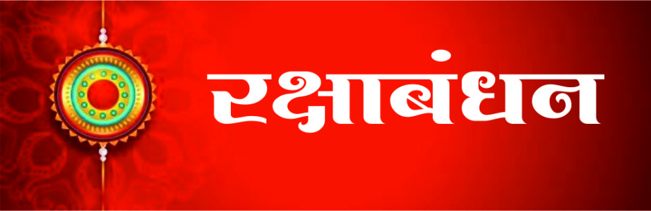 रक्षाबंधन!