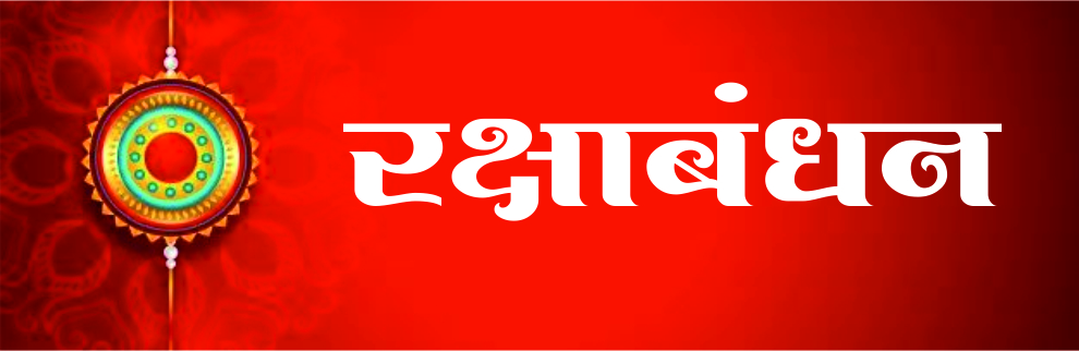 रक्षाबंधन!