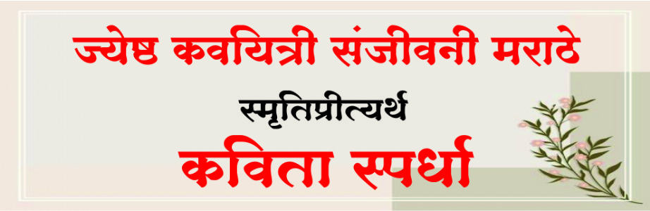 स्व. संजीवनी मराठे स्मृतिप्रीत्यर्थ कविता स्पर्धा