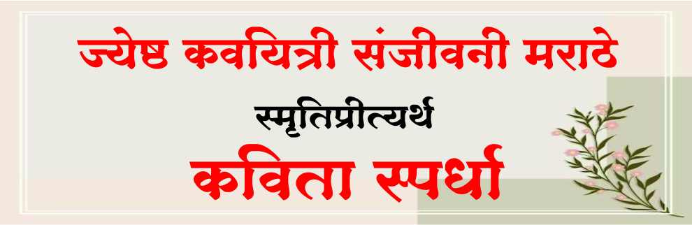 स्व. संजीवनी मराठे स्मृतिप्रीत्यर्थ कविता स्पर्धा
