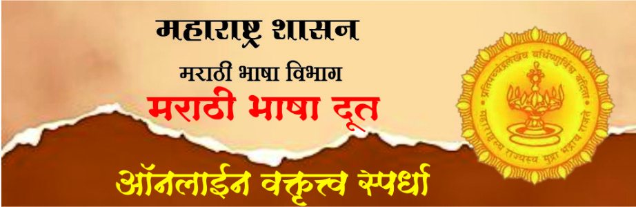 महाराष्ट्र शासनाच्या मराठी भाषा विभागातर्फे मराठी भाषा दूत ऑनलाईन वक्तृत्व स्पर्धा!