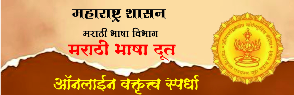 महाराष्ट्र शासनाच्या मराठी भाषा विभागातर्फे मराठी भाषा दूत ऑनलाईन वक्तृत्व स्पर्धा!
