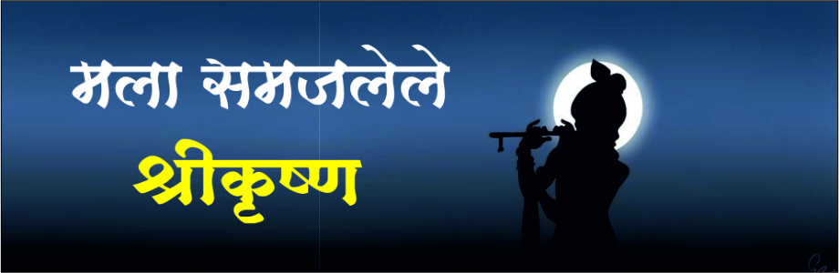 मला समजलेले श्रीकृष्ण