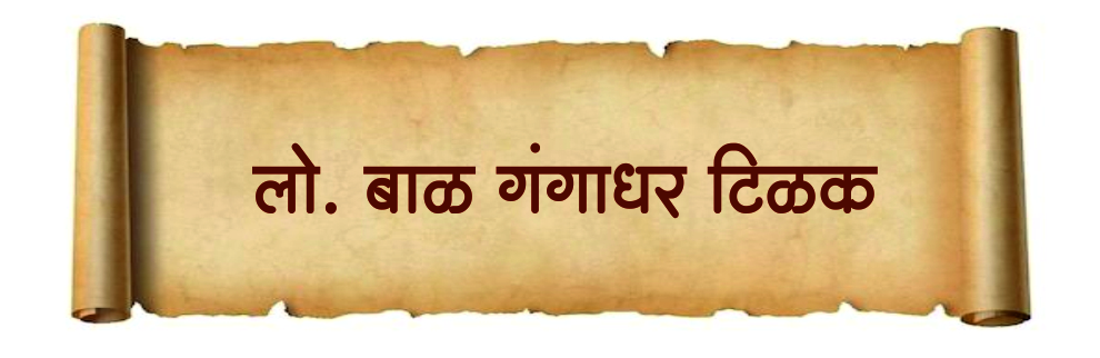लो.बाळ गंगाधर टिळक