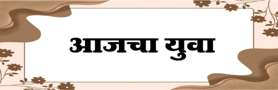 आजचा युवा