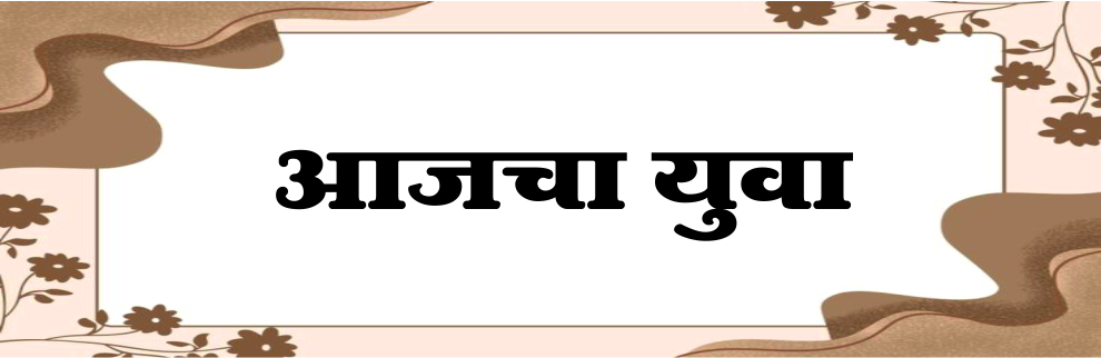 आजचा युवा