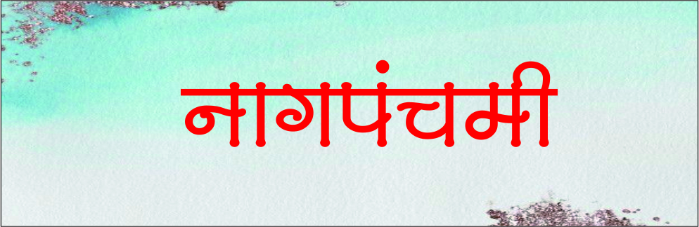 नागपंचमी!