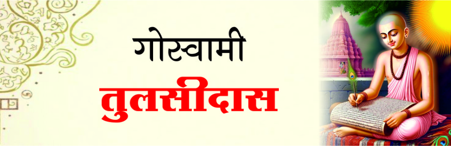 गोस्वामी तुलसीदास