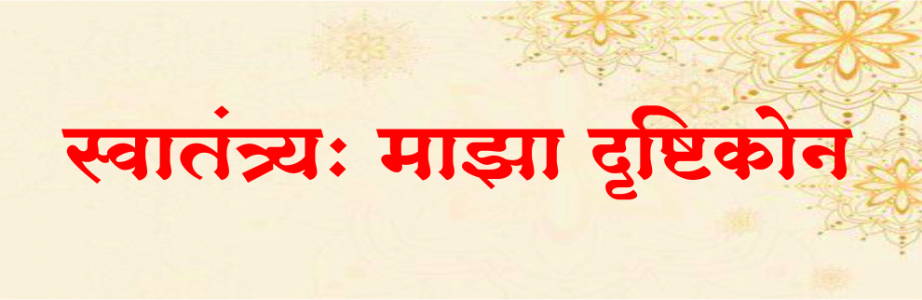 स्वातंत्र्य: माझा दृष्टिकोन