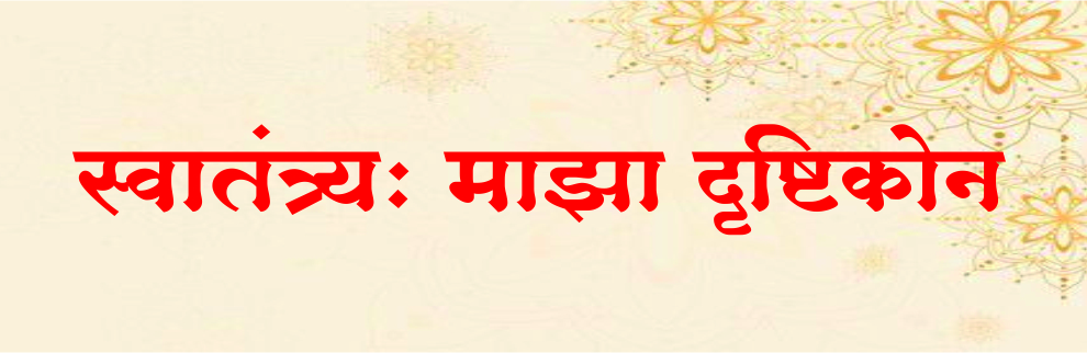 स्वातंत्र्य: माझा दृष्टिकोन