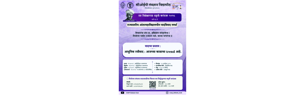सर विश्वेश्वरय्या स्मृती करंडक २०२५ राज्यस्तरीय आंतरमहाविद्यालयीन वक्तृत्व स्पर्धा      