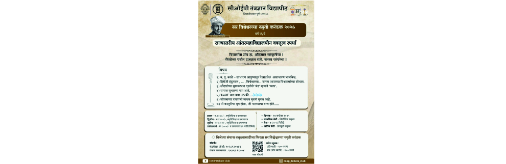 सर विश्वेश्वरय्या स्मृती करंडक २०२५ राज्यस्तरीय आंतरमहाविद्यालयीन वक्तृत्व स्पर्धा