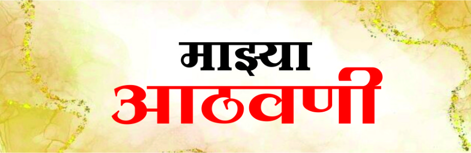 माझ्या आठवणी